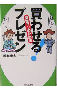 【中古】買わせる！プレゼン / 松本幸夫（ヨガ研究） (単行本)