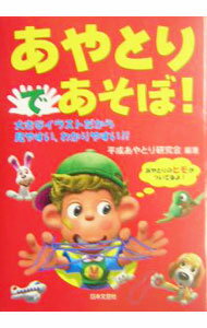【中古】あやとりであそぼ！ / 平成あやとり研究会 (単行本)