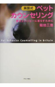 【中古】英国式ペット・カウンセリング / 菊地三恵