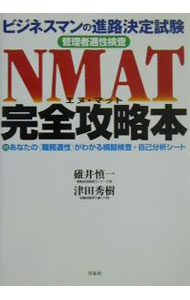 【中古】NMAT（エヌマット）完全攻略本 / 碓井慎一／津田秀樹 (単行本)