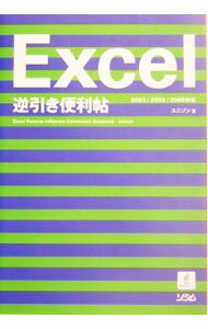 【中古】Excel逆引き便利帖 / ユニゾン (単行本)