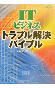 Commerce - 【中古】ITビジネストラブル解決バイブル / 河合千佳 (単行本)