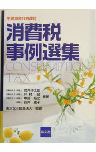 Tax - 【中古】消費税事例選集 / 東京北斗監査法人 (単行本)