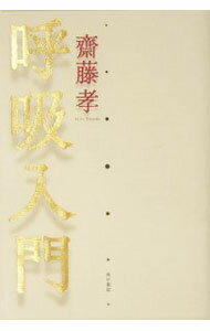 【中古】呼吸入門 / 斎藤孝 (単行本)