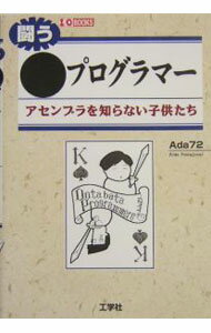【中古】闘う●プログラマー / Ada72 (単行本)