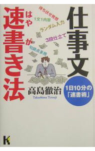 【中古】仕事文速書き法 / 高島徹治