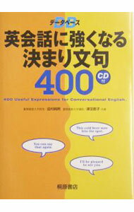 【中古】データベース英会話に強くなる決まり文句400 / 津田敦子 (単行本)