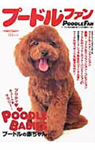 【中古】プードル・ファン / 誠文堂新光社