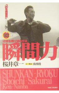【中古】瞬間力 / 桜井章一／南波ケン