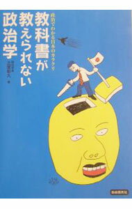 【中古】教科書が教えられない政治学−政治でわかる日本のカラクリ− / 土屋彰久 (単行本)