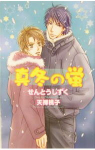 【中古】真冬の蛍 / せんとうしずく ボーイズラブ小説 (新書)