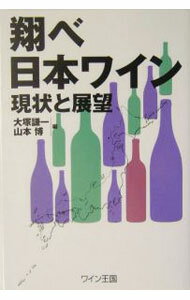 【中古】翔べ日本ワイン / 山本博 (単行本)