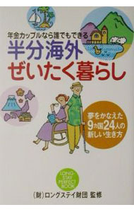 【中古】半分海外ぜいたく暮らし−年金カップルなら誰でもできる− / ロングスティ財団【監修】 (単行本)