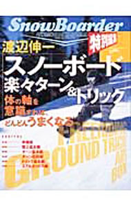 【中古】渡辺伸一「スノーボード楽々ターン＆トリック」 / (単行本)