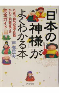 【中古】「日本の神様」がよくわかる本 / 戸部民夫 (文庫)