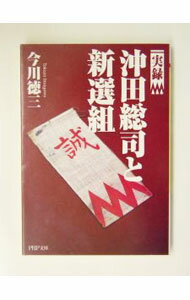 【中古】実録沖田総司と新選組 / 今川徳三