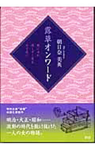 Author Name: Ya: Ra: Wa Line - 【中古】露草オンワード / 朝日奈 美英 (単行本)