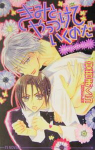 Shy Novels - 【中古】きみとやっつけていくのだ / 安芸まくら ボーイズラブ小説 (新書)