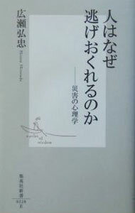 【中古】人はなぜ逃げおくれるのか / 広瀬弘忠 (新書)