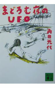 【中古】まどろむ夜のUFO / 角田光代 (文庫)
