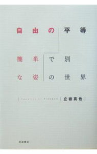 Politics - 【中古】自由の平等 / 立岩真也
