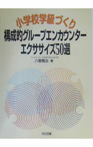 【中古】小学校学級づくり構成的グループエンカウンター・エクササイズ50選 / 八巻寛治