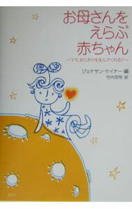 【中古】お母さんをえらぶ赤ちゃん−ママ、またボクを生んでくれる？− / ジョナサン・ケイナー【編】 (単行本)
