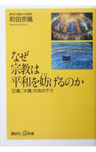 &nbsp;&nbsp;&nbsp; なぜ宗教は平和を妨げるのか 新書 の詳細 出版社: 講談社 レーベル: 講談社＋α新書 作者: 町田宗鳳 カナ: ナゼシュウキョウワヘイワオサマタゲルノカ / マチダソウホウ サイズ: 新書 ISBN: 406272233X 発売日: 2004/01/01 関連商品リンク : 町田宗鳳 講談社 講談社＋α新書