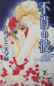 Crystal Hall Paperback Publisher Narumi - 【中古】不肖の彼-Remix　B- / みさと美夕稀 ボーイズラブ小説 (新書)