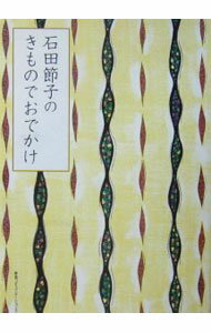【中古】石田節子のきものでおでかけ / 石田節子 (単行本)