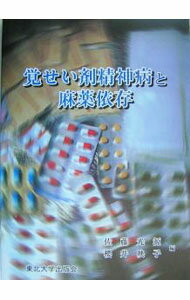 【中古】覚せい剤精神病と麻薬依存 / 桜井 映子 (単行本)