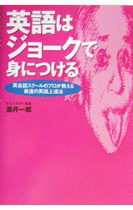 【中古】英語はジョークで身につける−英会話スクールのプロが教える最速の英語上達法− / 酒井一郎