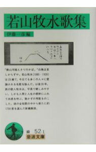 【中古】若山牧水歌集 / 若山喜志子【選】