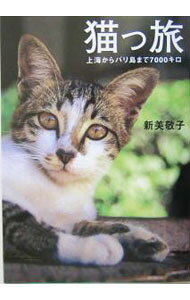 【中古】猫っ旅 / 新美敬子 (単行本)