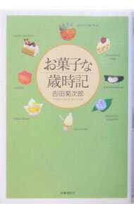 【中古】お菓子な歳時記 / 吉田菊次郎