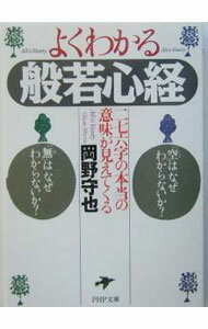 【中古】よくわかる般若心経 / 岡野守也