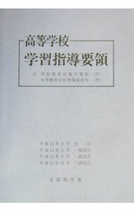 【中古】高等学校学習指導要領 / 文部科学省 (単行本)