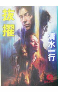 【中古】抜擢 / 清水一行 (文庫)