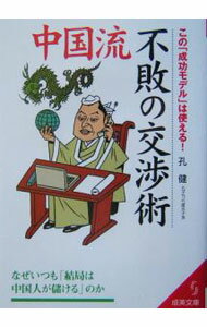 【中古】中国流不敗の交渉術 / 孔健 (文庫)