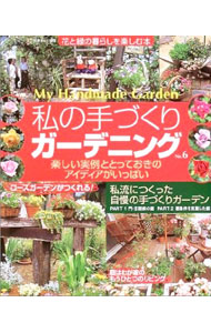&nbsp;&nbsp;&nbsp; 私の手づくりガーデニング No．6 単行本 の詳細 出版社: 主婦と生活社 レーベル: 作者: カナ: ワタクシノテズクリガーデニング / サイズ: 単行本 ISBN: 4391618214 発売日: 2004/03/01 関連商品リンク : 主婦と生活社