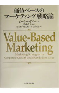 其它 - 【中古】価値ベースのマーケティング戦略論 / ピーター・ドイル (単行本)