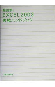 &nbsp;&nbsp;&nbsp; 超図解EXCEL　2003実戦ハンドブック 単行本 の詳細 出版社: エクスメディア レーベル: 作者: エクスメディア カナ: チョウズカイエクセルニセンサンジッセンハンドブック / エクスメディア サイズ: 単行本 ISBN: 4872833376 発売日: 2004/02/01 関連商品リンク : エクスメディア エクスメディア
