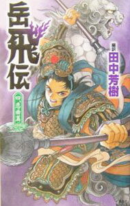 【中古】岳飛伝(4)−悲曲篇− / 田中芳樹