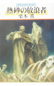 【中古】熱砂の放浪者　グイン・サーガ 93/ 栗本薫 (文庫)