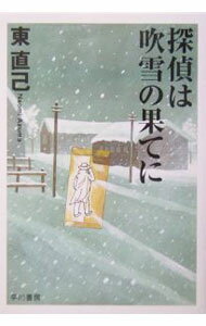 楽天市場】東 直己の通販