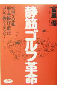 Golf - 【中古】「静筋」ゴルフ革命 / 宮里優 (単行本)