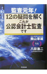&nbsp;&nbsp;&nbsp; 監査元年！12の疑問を解くこれが公認会計士監査です 単行本 の詳細 出版社: 同文舘出版 レーベル: 作者: 八田進二 カナ: カンサガンネンジュウニノギモンオトクコレガコウニンカイケイシカンサデス / ハッタシンジ サイズ: 単行本 ISBN: 4495180916 発売日: 2004/02/01 関連商品リンク : 八田進二 同文舘出版