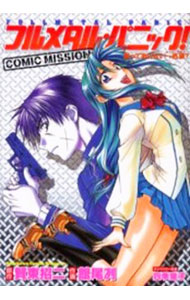 【中古】フルメタル・パニック！COMIC　MISSION 1/ 館尾冽