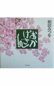 【中古】おかげさん / 相田みつを (単行本)