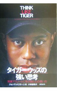 【中古】タイガー・ウッズの強い思考 / ジョン・アン